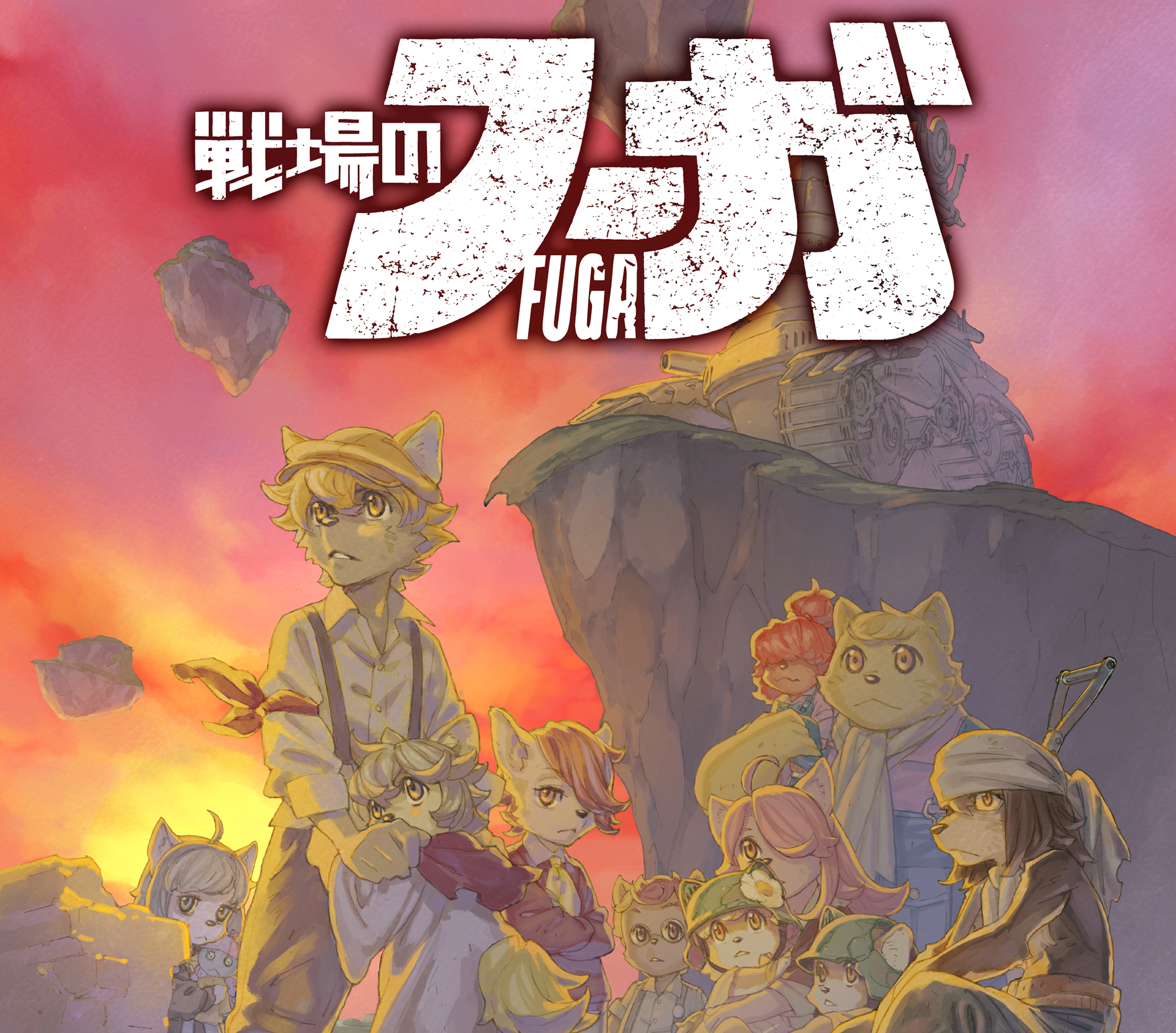 戦場のフーガ